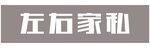 左右家私