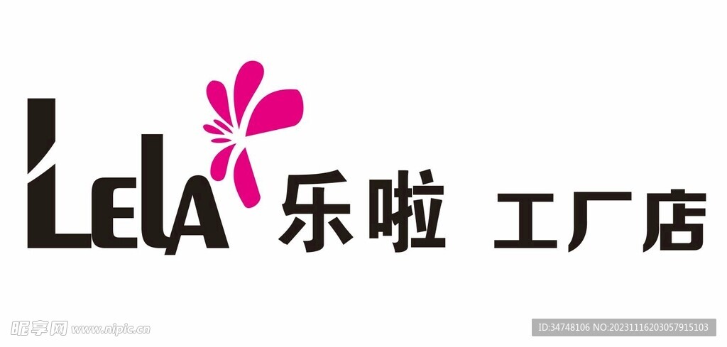 lela 乐啦 工厂店