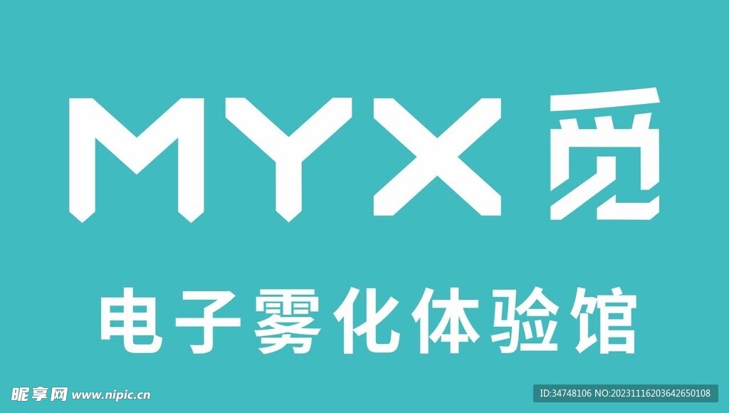 MYX觅 电子雾化体验馆