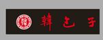 韩包子