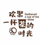 欢聚一杯茶的时光