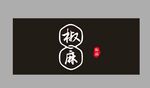 椒麻印章