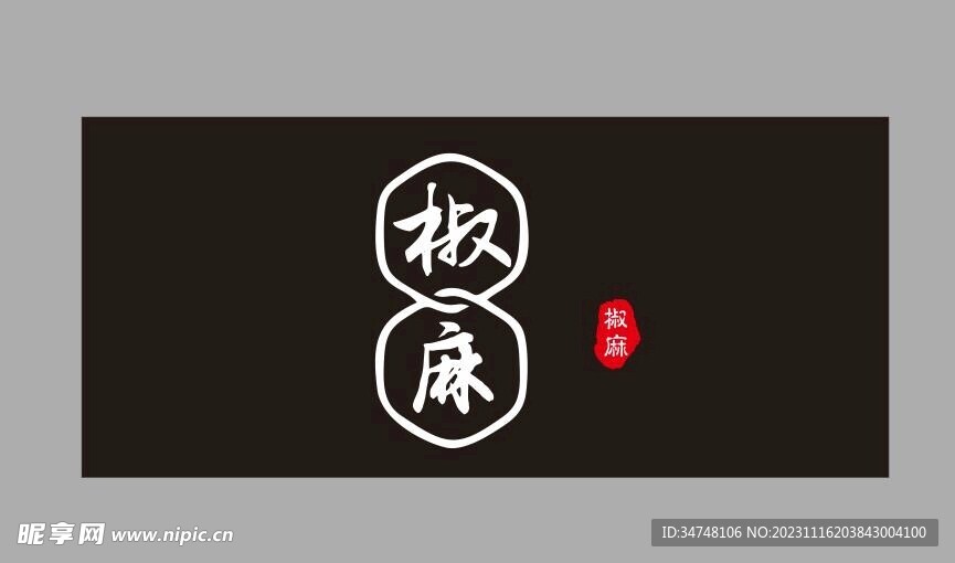 椒麻印章
