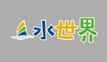 水世界