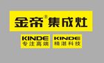 KINDE金帝集成灶