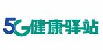 5G健康驿站