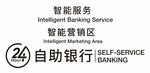24小时自助银行 智能服务