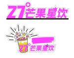 27度芒果星饮