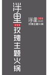 399 洋里 玫瑰主题火锅