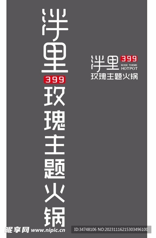 399 洋里 玫瑰主题火锅