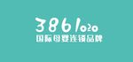 3861 020国际母婴连锁品
