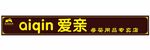 AI QIN爱亲 松潘古城