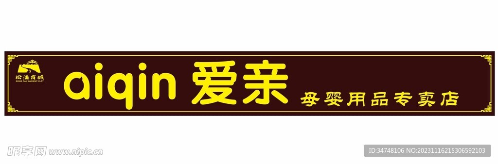 AI QIN爱亲 松潘古城