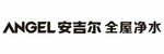 angel 安吉尔全屋净水