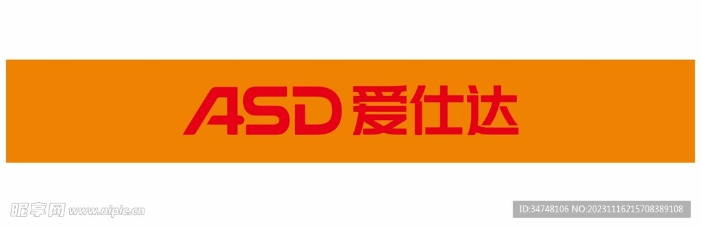 ASD爱仕达