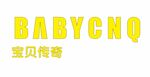 babycnq宝贝传奇