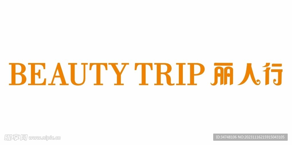 beauty trip 丽人行