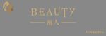 beauty 丽人 私人形象定
