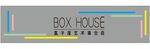 BOX HOUSE 盒子屋艺术