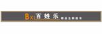 BXL百姓乐精品生鲜超市