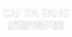 caidapang蔡大胖成都炸