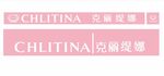CHLITINA 克丽缇娜