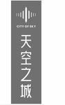 city of sky 天空之