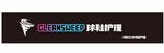 cleansweep球鞋护理