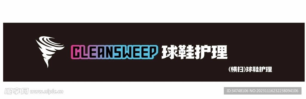 cleansweep球鞋护理