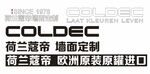 coldec荷兰蔻帝墙面定制