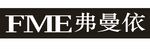 FME弗曼依