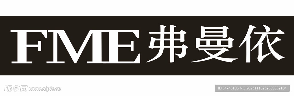 FME弗曼依