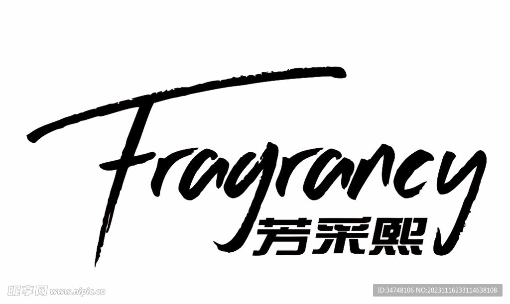 fragrancy芳采熙