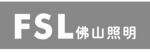 FSL佛山照明