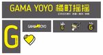 GAMA YOYO 橘町摇摇