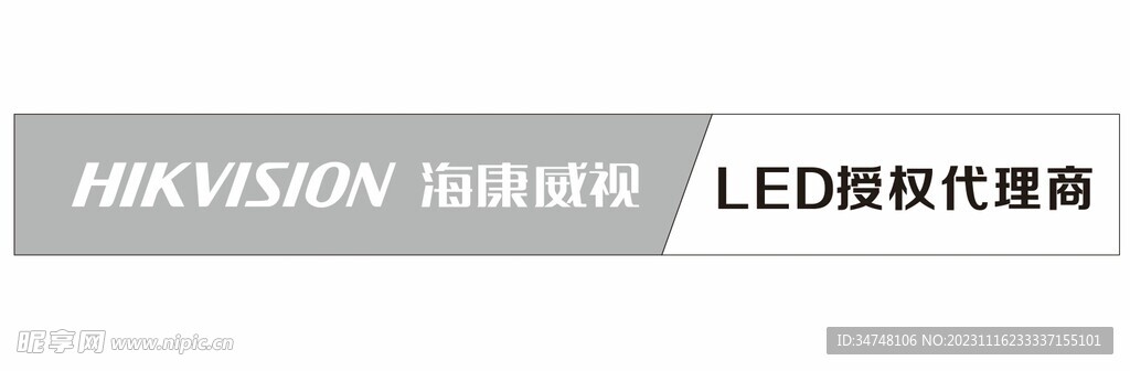 海康威视 LED授权代理商