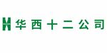 huashi 华西十二公司