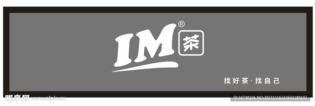 IM茶