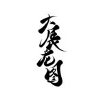 大展龙图