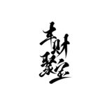 丰财聚宝