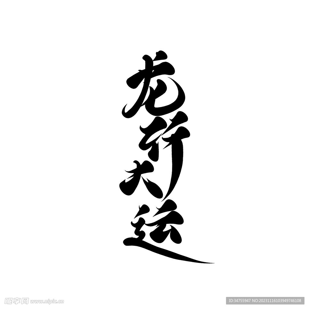 龙行大运