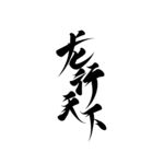 龙行天下