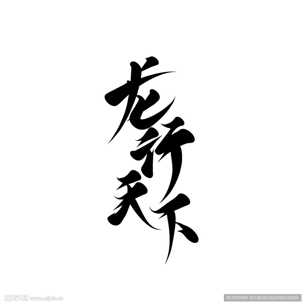 龙行天下