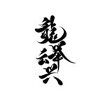 龙举云兴