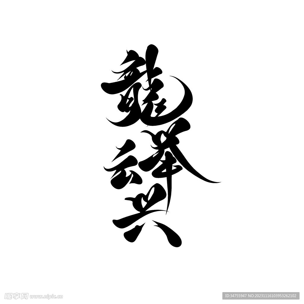 龙举云兴