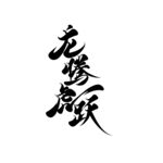 龙腾虎跃