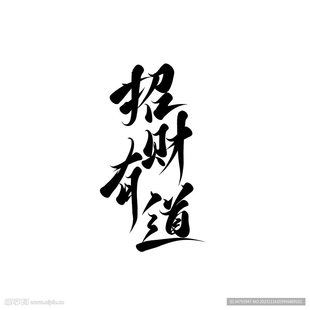 招财有道