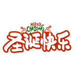 圣诞快乐