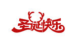 圣诞快乐字体