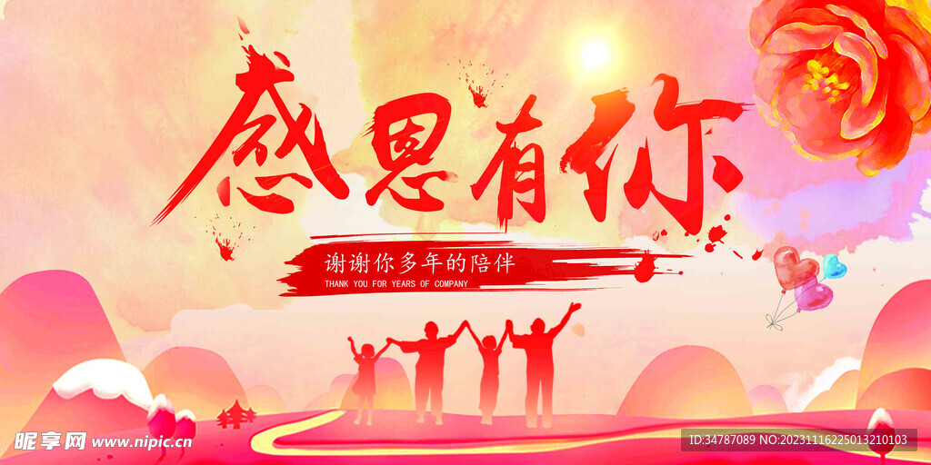感恩有你海报